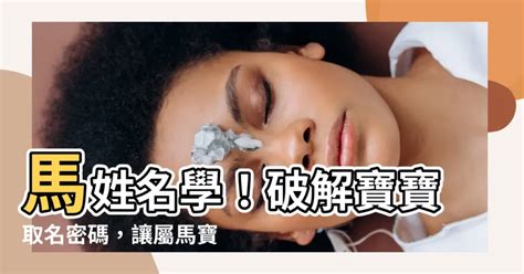 馬 取名|【屬馬姓名學】生肖馬寶寶取名秘笈大全！避開禁忌字，迎來福氣。